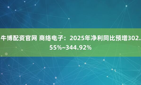 牛博配资官网 商络电子：2025年净利同比预增302.55%~344.92%